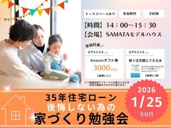 1月25日(日) ＼夫婦で学ぶ／35年後も後悔しない為の家づくり勉強会のメイン画像