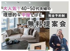 <今治市>理想的な平屋LIFE　無料提案会のメイン画像