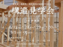 《伊賀市》高性能の秘密がわかる！構造見学会のメイン画像