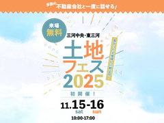 アイパーク愛知（複合型住宅展示場）　土地フェス®2025のメイン画像