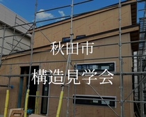 秋田市　構造見学会のメイン画像
