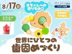 アイパーク山形（複合型住宅展示場）　赤ちゃんへの贈りもの♡世界にひとつの歯固めづくりのメイン画像