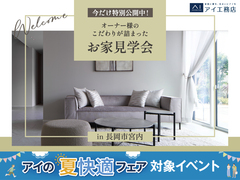 長岡展示場　今だけ特別公開中！オーナー様のこだわりが詰まったお家見学会  のメイン画像