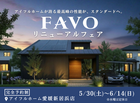 【愛媛新居浜店】FAVOリニューアルフェア　のメイン画像