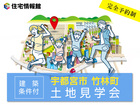 【宇都宮市 竹林町 4区画（建築条件付）】土地見学会【住宅情報館 宇都宮店】のメイン画像