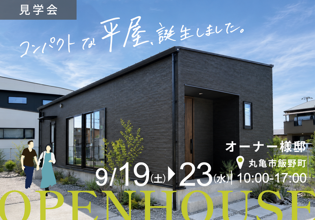 【平屋見学会】18坪の平屋誕生。オーナー様邸完成見学会  in 丸亀市飯野町のメイン画像