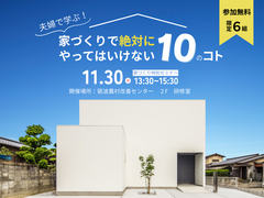 家づくりで絶対にやってはいけない10のコトのメイン画像