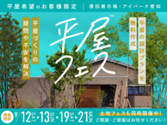 アイパーク愛知　平屋フェスのメイン画像