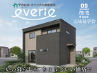東邦建工オリジナル規格住宅「everie-エバリエ」 完成見学会【中信エリア】のメイン画像