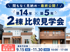 【まもなく見納め・最終公開！】築14年×築5年 2棟比較見学会🏠のメイン画像