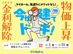 【福島北店】マイナス金利解除、さらに建築費上昇中！  駆け込み予算相談会のメイン画像