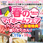 【アイフルホーム郡山南店針生展示場】特典満載！春のマイホームフェア開催🌸のメイン画像