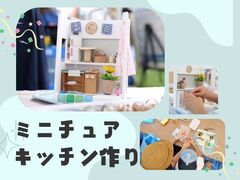 【多摩店】ミニチュアキッチンづくりのメイン画像