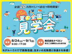【練馬区】断熱で暮らし一新！住まいの光熱費と快適さ！  断熱リノベ体感イベント　のメイン画像