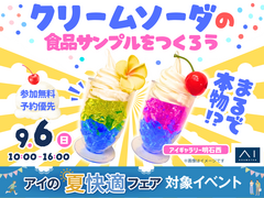 アイギャラリー明石西　まるで本物！？クリームソーダの食品サンプルをつくろうのメイン画像
