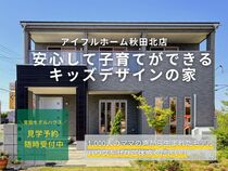 【秋田北店】安心して子育てができるキッズデザインの家　来場予約受付中！のメイン画像