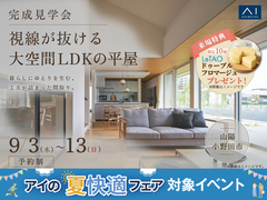 山口サエラ展示場　《山陽小野田市》　視線の抜ける大空間LDKの平屋　完成見学会のメイン画像