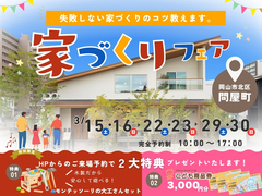 【2大特典プレゼント！】家づくりフェアのメイン画像