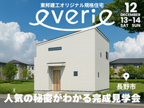 東邦建工オリジナル規格住宅「everie-エバリエ-」人気の秘密がわかる見学会【北信エリア】のメイン画像