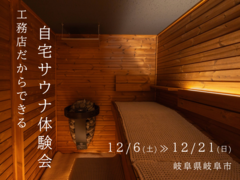 施工品質No.1の工務店で造る「自宅サウナ体験会」のメイン画像
