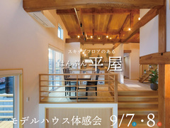9/7（土）8（日）はんぶん平屋のモデルハウス体感会のメイン画像