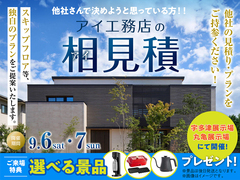 宇多津展示場　アイ工務店のアイ見積りキャンペーンのメイン画像
