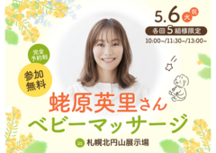 札幌北円山展示場　　【満員御礼✨】蛯原英里さん　ベビーマッサージのメイン画像