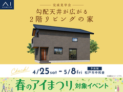 三郷展示場　《松戸市中和倉》勾配天井が広がる2階リビングの家　完成見学会のメイン画像