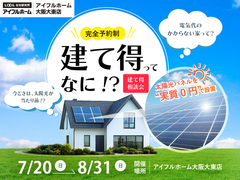 建て得相談会　電気代のかからない家って？のメイン画像