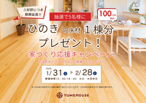 【夢ハウス】ひのきの床材１棟分プレゼント！家づくり応援キャンペーン！のメイン画像