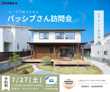 【限定6組】パッシブさん訪問会 ｜真夏にエアコン1台で快適生活を体感のメイン画像