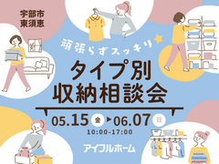 【宇部店】頑張らずスッキリ！タイプ別・収納相談会  のメイン画像