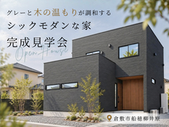 グレーと木の温もりが調和するシックモダンな家 完成見学会のメイン画像