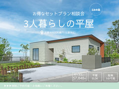 【セットプラン相談会】3人暮らしの平屋【志摩市阿児町】のメイン画像