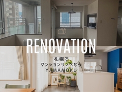 札幌でマンションリノベならYAMAMOKU【随時相談受付中】のメイン画像
