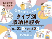 【名古屋西店】頑張らずスッキリ！タイプ別・収納相談会  のメイン画像