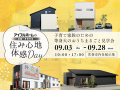 【花巻店】子育て家族のための等身大のお家まるごと見学会のメイン画像