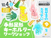 hit久留米展示場　我が子の“今”をカタチに　手形足形キーホルダー ワークショップのメイン画像