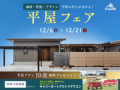 平屋フェア｜あなたに合う平屋プランをご提案！【はじめてのご来場で豪華特典プレゼント】のメイン画像