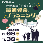 我が家の「正解」は？最適資金プランニングのメイン画像