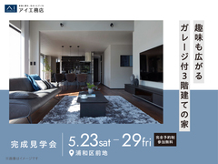 浦和展示場　《浦和区前地》趣味も広がるガレージ付3階建ての家　完成見学会のメイン画像