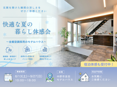 【中野市吉田】玄関を開けた瞬間から涼しい！快適な夏の暮らし体感会 のメイン画像