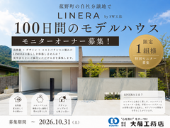 大藤工務店で提案型平屋住宅「LINERA」発表記念モニターキャンペーン開催のメイン画像