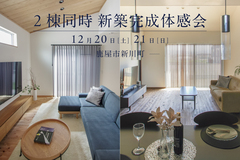 【鹿屋市新川町】12月20日(土)-21日(日)　２棟同時新築完成体感会のメイン画像