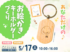 RKB小倉南展示場　あなただけの♪お絵かきキーホルダーづくりのメイン画像