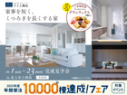 アイメッセ北上　《北上市上岡島》　家事を短く、くつろぎを長くする家　完成見学会のメイン画像