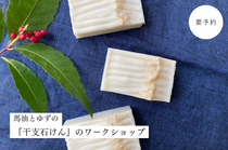20251213(土)10:00- 馬油とゆずの 『干支石けん』のワークショップのメイン画像