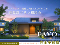 ✨フルスペックに進化したFAVOでつくる【宇都宮東店】🏠生涯設計プラン相談会のメイン画像