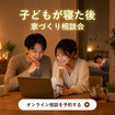 子どもが寝た後に相談会のメイン画像