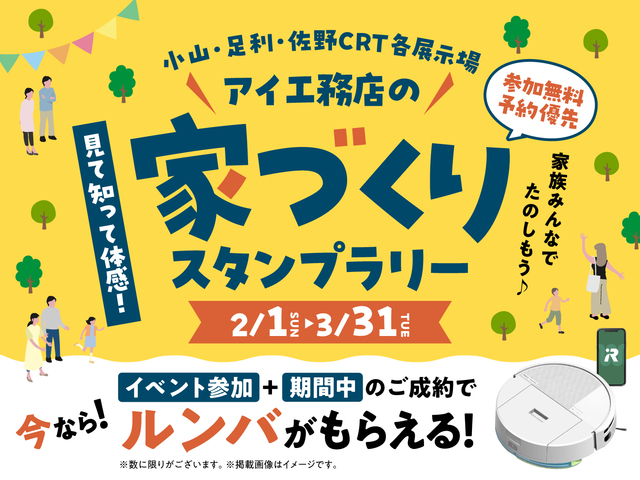アイ工務店の家づくりスタンプラリー開催！のメイン画像